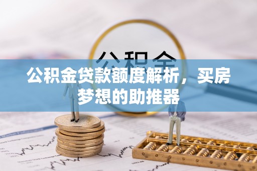 芗城公积金贷款额度解析，买房梦想的助推器