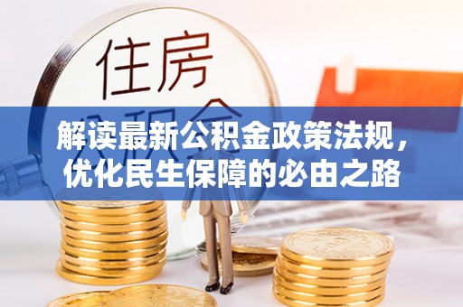 芗城解读最新公积金政策法规，优化民生保障的必由之路