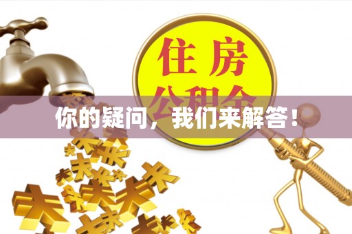 芗城你的疑问，我们来解答！
