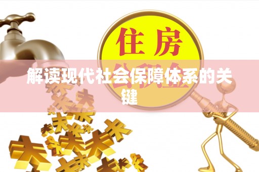 芗城解读现代社会保障体系的关键
