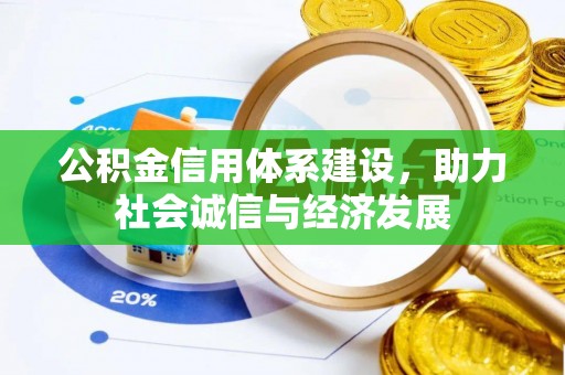 芗城公积金信用体系建设，助力社会诚信与经济发展