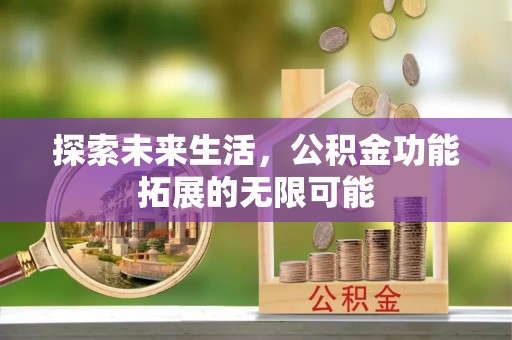 芗城探索未来生活，公积金功能拓展的无限可能