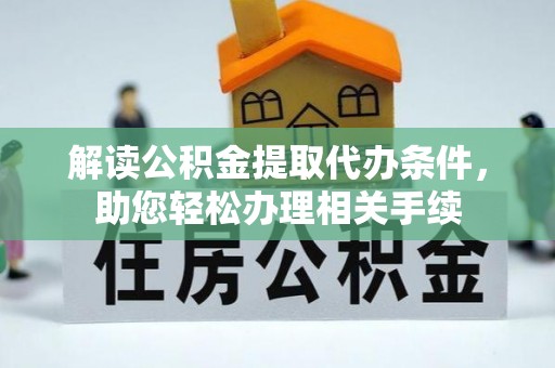 芗城解读公积金提取代办条件，助您轻松办理相关手续