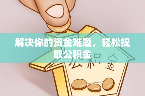 芗城解决你的资金难题，轻松提取公积金
