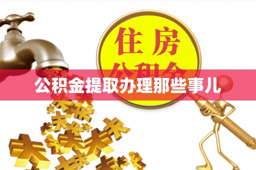 芗城公积金提取办理那些事儿