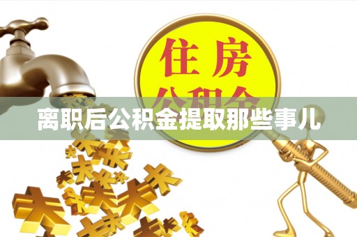 芗城离职后公积金提取那些事儿