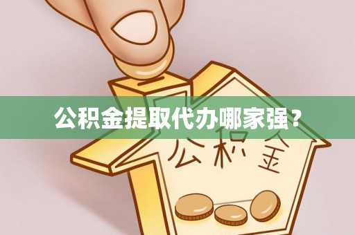 芗城公积金提取代办哪家强？