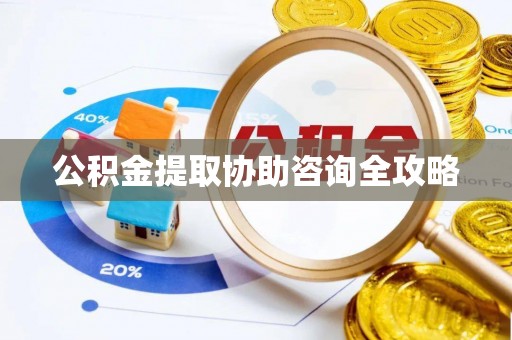 芗城公积金提取协助咨询全攻略