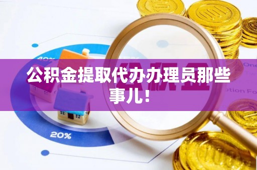 芗城公积金提取代办办理员那些事儿！