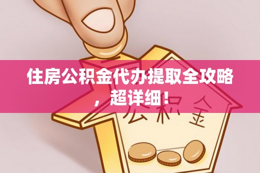 芗城住房公积金代办提取全攻略，超详细！