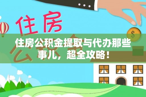 芗城住房公积金提取与代办那些事儿，超全攻略！