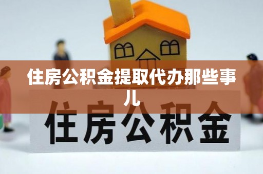 芗城住房公积金提取代办那些事儿