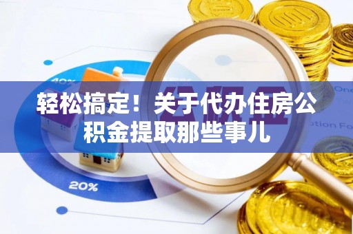 芗城轻松搞定！关于代办住房公积金提取那些事儿