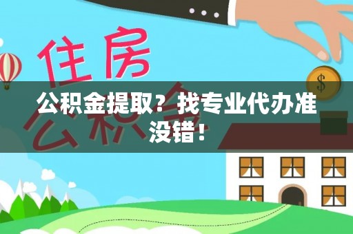 芗城公积金提取？找专业代办准没错！