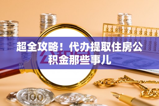 芗城超全攻略！代办提取住房公积金那些事儿