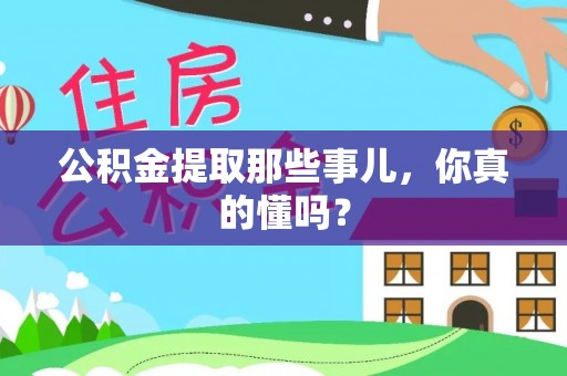 芗城公积金提取那些事儿，你真的懂吗？