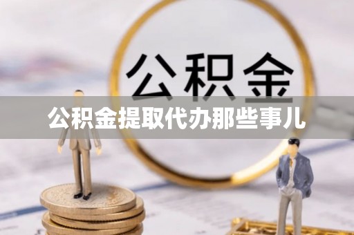 芗城公积金提取代办那些事儿