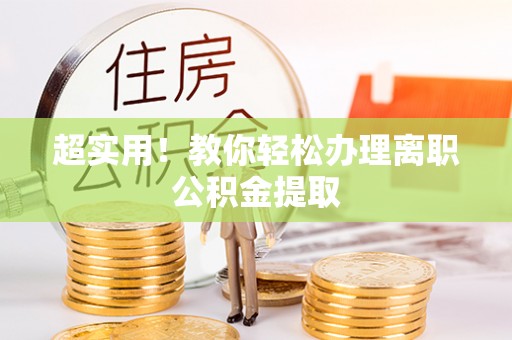 芗城超实用！教你轻松办理离职公积金提取