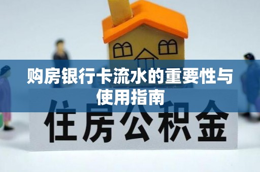 芗城购房银行卡流水的重要性与使用指南