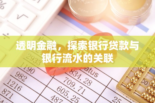 芗城透明金融，探索银行贷款与银行流水的关联