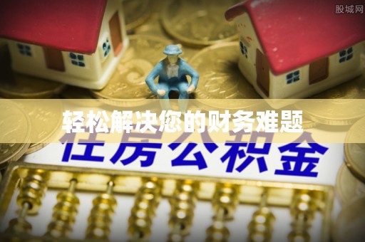 芗城轻松解决您的财务难题