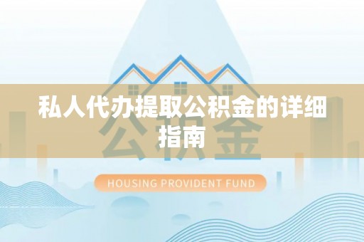 芗城私人代办提取公积金的详细指南