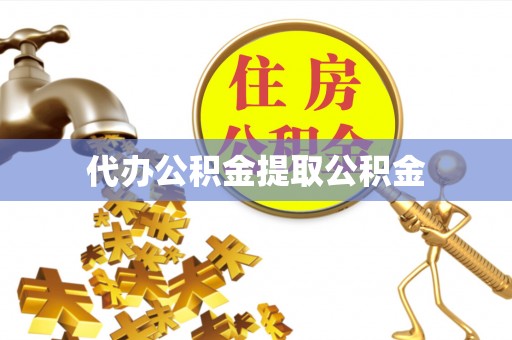 芗城代办公积金提取公积金