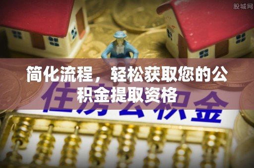 芗城简化流程，轻松获取您的公积金提取资格