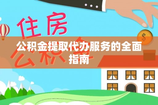 芗城公积金提取代办服务的全面指南