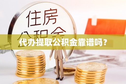 芗城代办提取公积金靠谱吗？