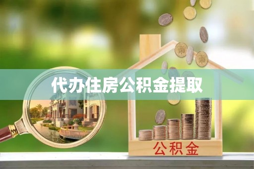 芗城代办住房公积金提取