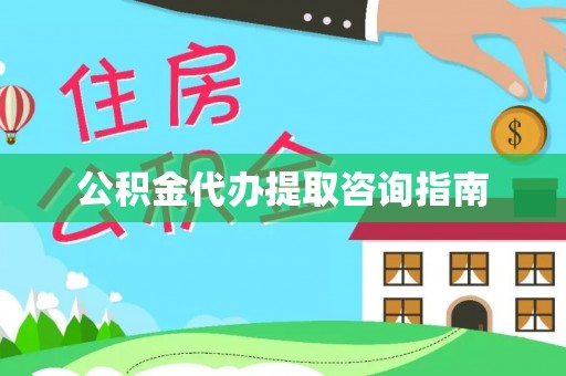 芗城公积金代办提取咨询指南