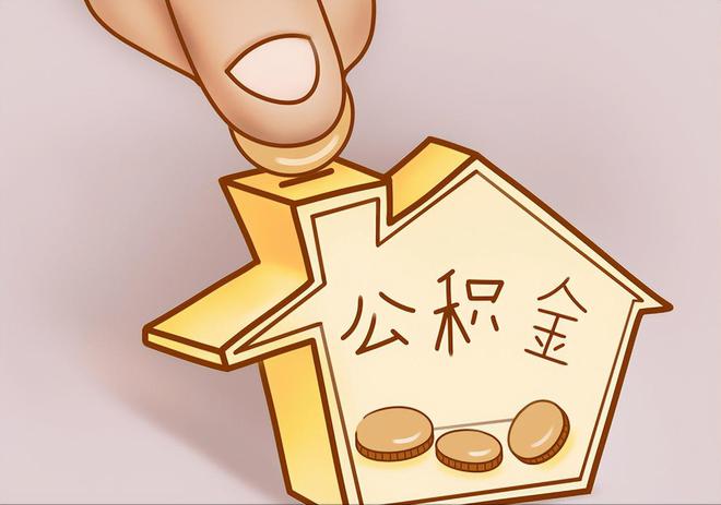 芗城住房公积金提取代办